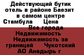 Действующий бутик отель в районе Баезит, в самом центре Стамбула.  › Цена ­ 2.600.000 - Все города Недвижимость » Недвижимость за границей   . Чукотский АО,Анадырь г.